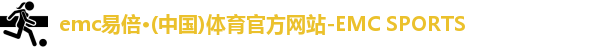 emc易倍·体育
